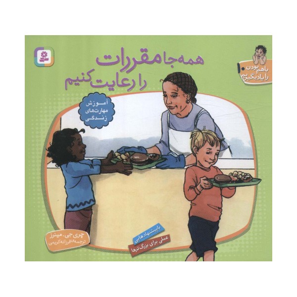 با هم بودن را یاد بگیریم10 (همه جا مقررات را رعایت کنیم)،(گلاسه)