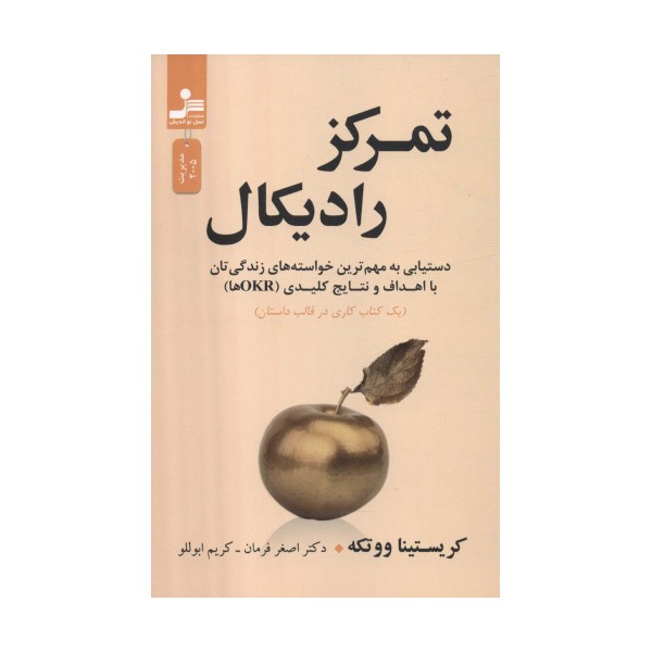 تمرکز رادیکال (دستیابی به مهم ترین خواسته های زندگی تان با اهداف و نتایج کلیدی (OKRها))
