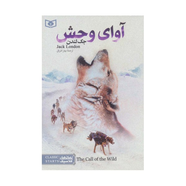 آوای وحش (رمان های کلاسیک19)