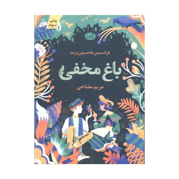باغ مخفی