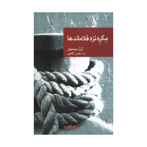 مگره نزد فلاماندها