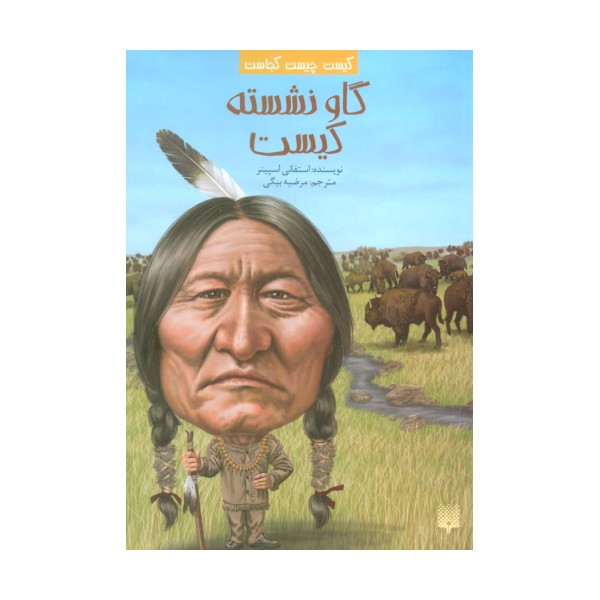 کیست چیست کجاست (گاو نشسته کیست)
