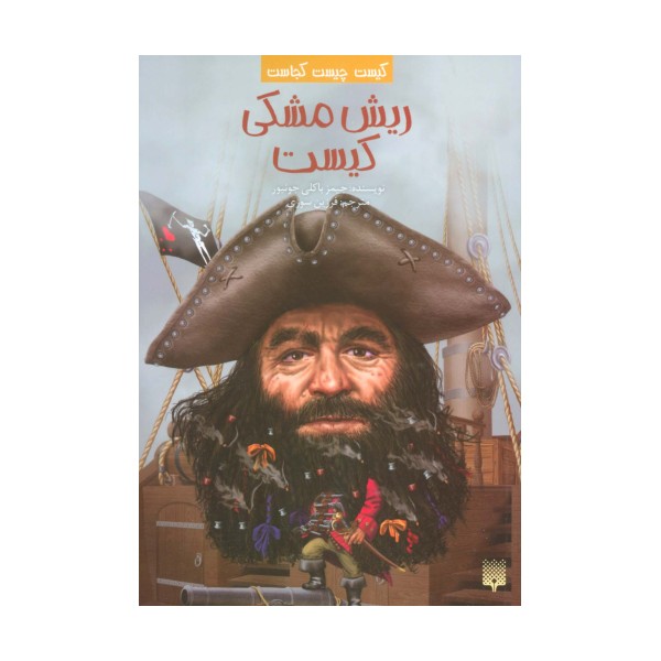 کیست چیست کجاست (ریش مشکی کیست)