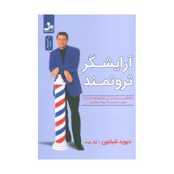 آرایشگر ثروتمند (راهنمایی سرشار از راه حل های مدبرانه برای رسیدن به ثروت بیکران)