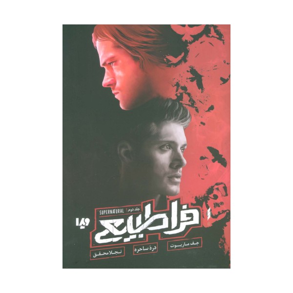 فراطبیعی 2 (دره ساحره)