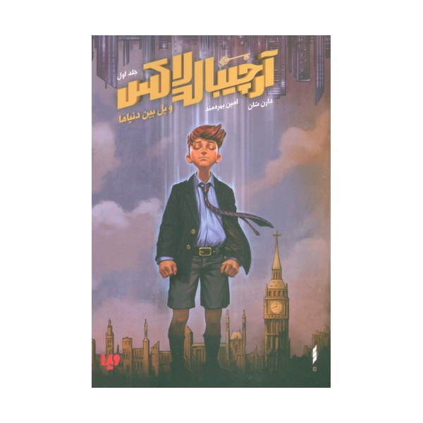 آرچیبالد لاکس 1 (و پل بین دنیاها)
