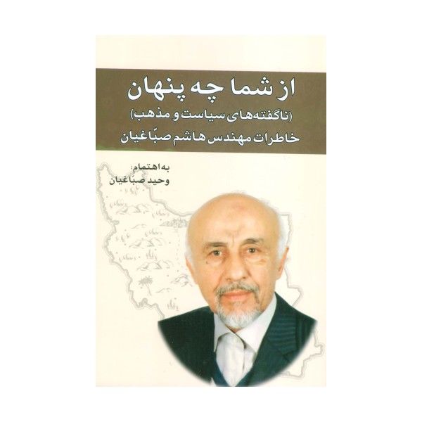 از شما چه پنهان:ناگفته های سیاست و مذهب (خاطرات مهندس هاشم صباغیان)