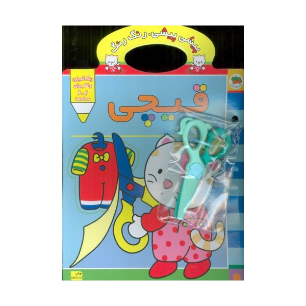 پیشی پیشی،رنگ رنگ 4 (قیچی)