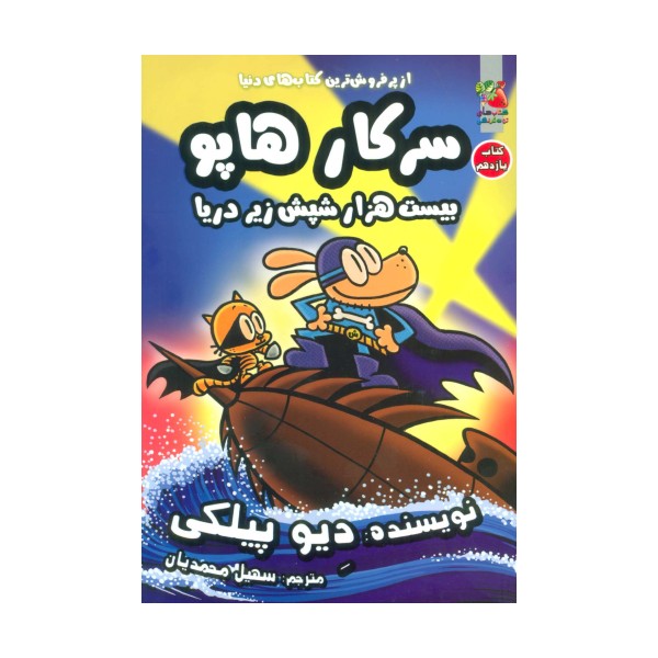 سرکار هاپو11 (بیست هزار شپش زیر دریا)،(کمیک استریپ)