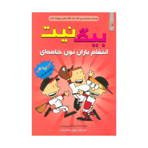 بیگ نیت12 (انتقام یاران نون خامه ای)،(کمیک استریپ)