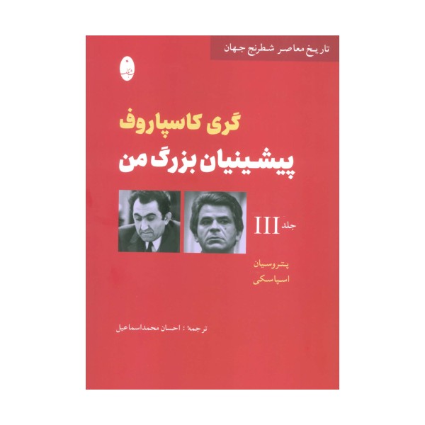 پیشینیان بزرگ من 3:پتروسیان،اسپاسکی (تاریخ معاصر شطرنج جهان)