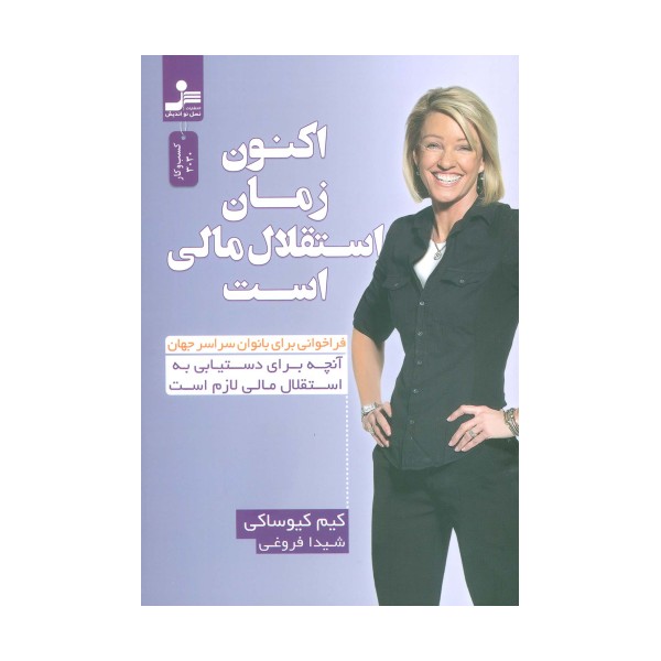 اکنون زمان استقلال مالی است