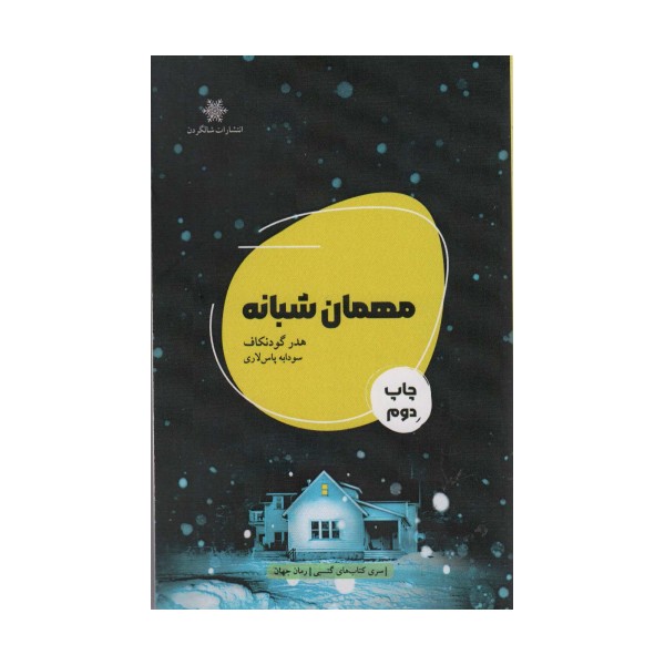 مهمان شبانه