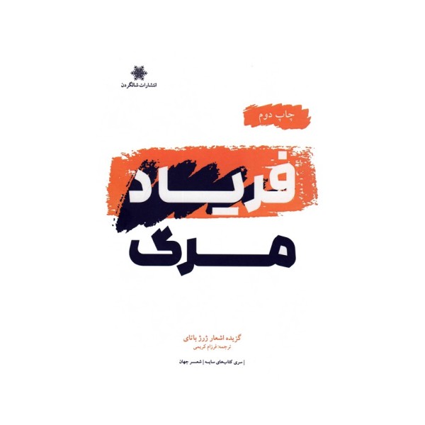فریاد مرگ