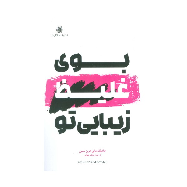بوی غلیظ زیبایی تو