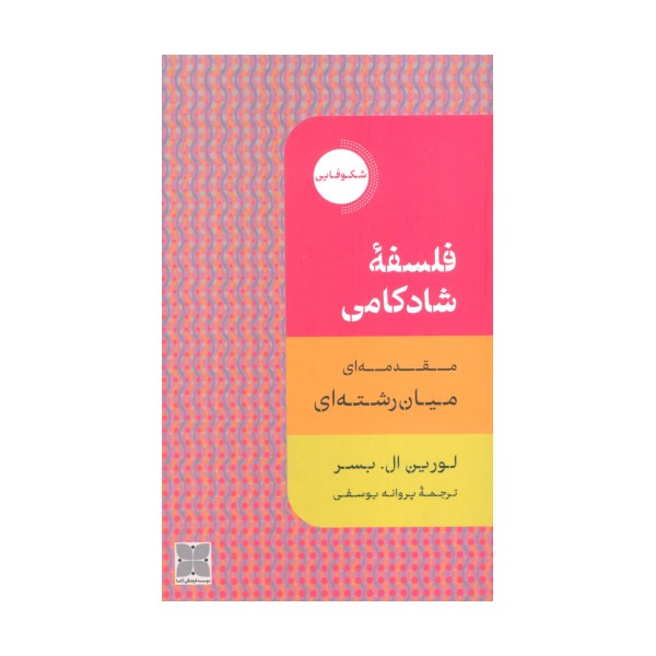 فلسفه شادکامی (مقدمه ای میان رشته ای)