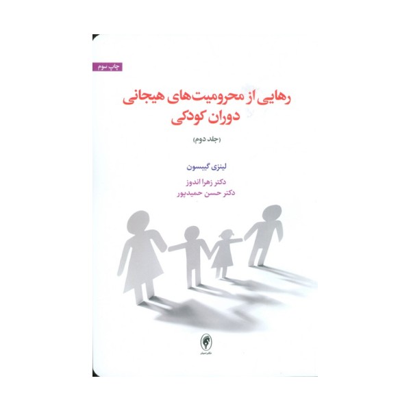 رهایی از محرومیت های هیجانی دوران کودکی 2