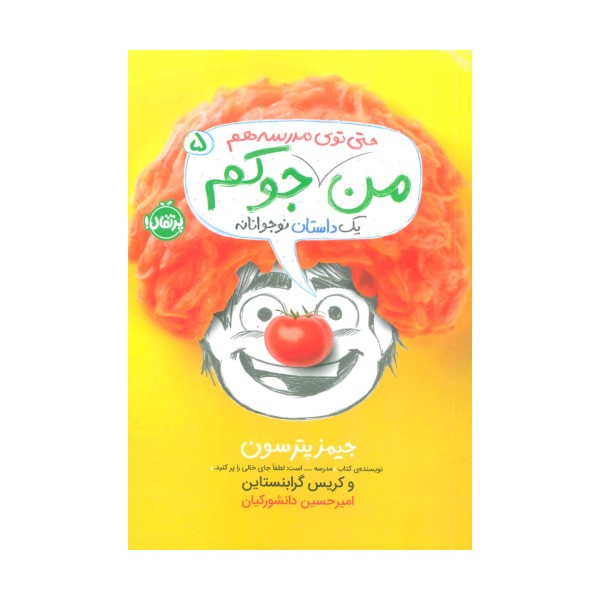 من حتی توی مدرسه هم جوکم 5 (یک داستانه نوجوانانه)