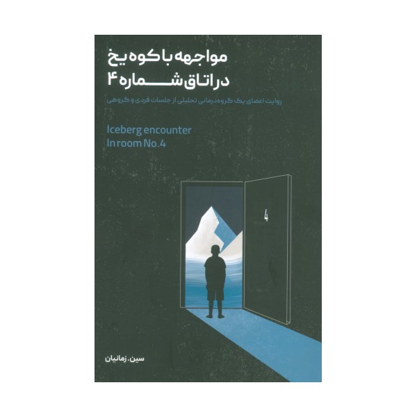 مواجهه با کوه یخ در اتاق شماره 4
