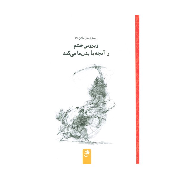 ویروس خشم و آنچه با بدن ما می کند (جستاری در اخلاق 1)
