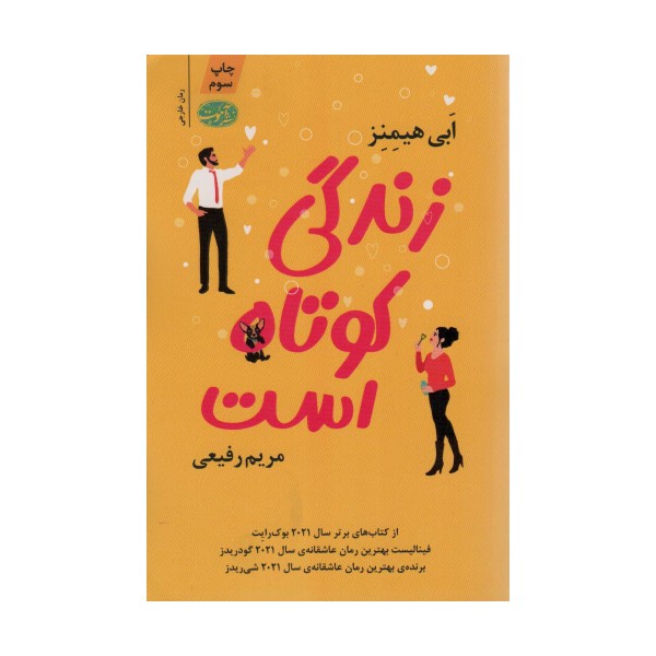 زندگی کوتاه است
