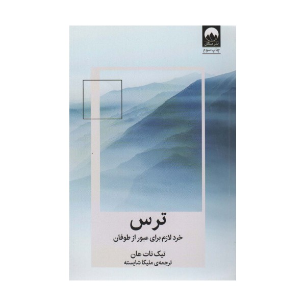 ترس:خرد لازم برای عبور از طوفان (کتاب هایی برای احتمالا بهتر زیستن 2)