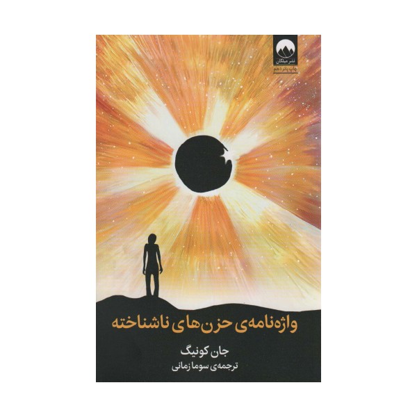 واژه نامه حزن های ناشناخته