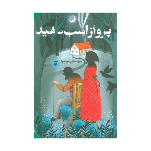 پرواز اسب سفید