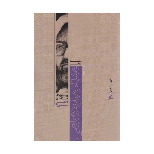 عدالت اجتماعی (چلچراغ حکمت30)
