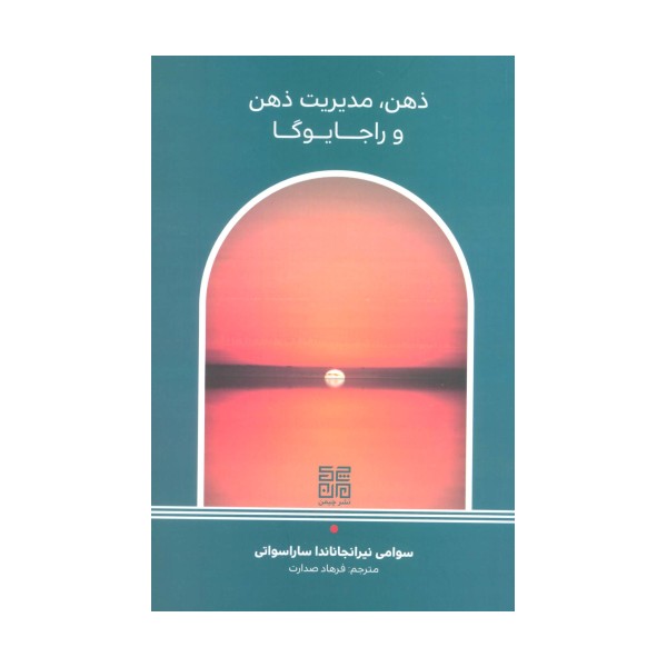 ذهن،مدیریت ذهن و راجا یوگا