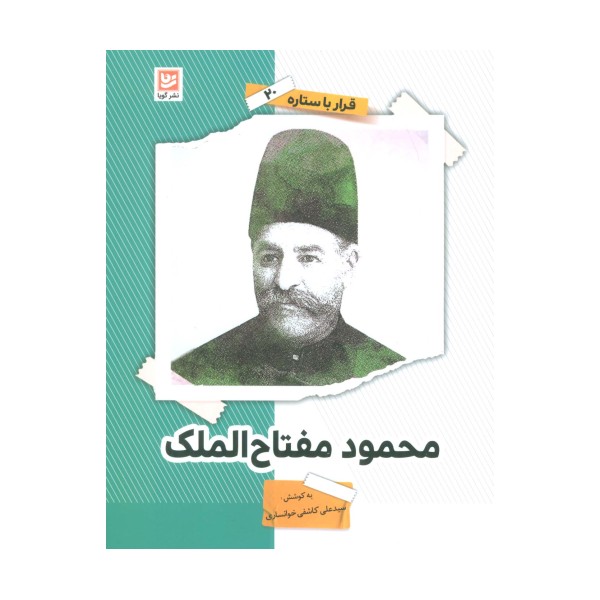 محمود مفتاح الملک (قرار با ستاره20)