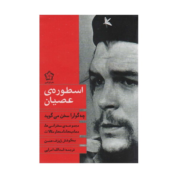 چه گوارا سخن می گوید... (مجموعه مقالات،سخنرانی ها و خاطرات)،(2جلدی)