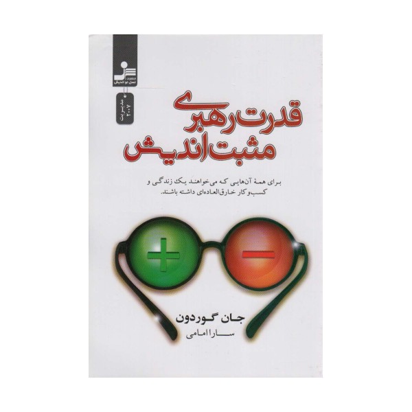 قدرت رهبری مثبت اندیش