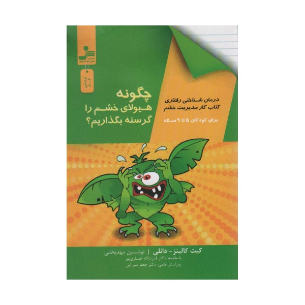 چگونه هیولای خشم را گرسنه بگذاریم؟