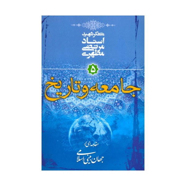 جامعه و تاریخ (مقدمه ای بر جهان بینی اسلامی 5)
