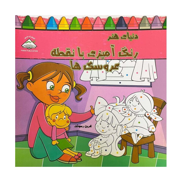 دنیای هنر رنگ آمیزی با نقطه عروسک ها