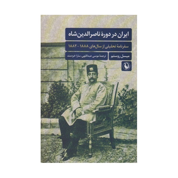 ایران در دوره ناصرالدین شاه (سفرنامه تحلیلی از سال های 1888-1882)