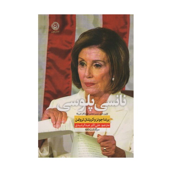 نانسی پلوسی (اولین بانوی رئیس مجلس نمایندگان آمریکا)
