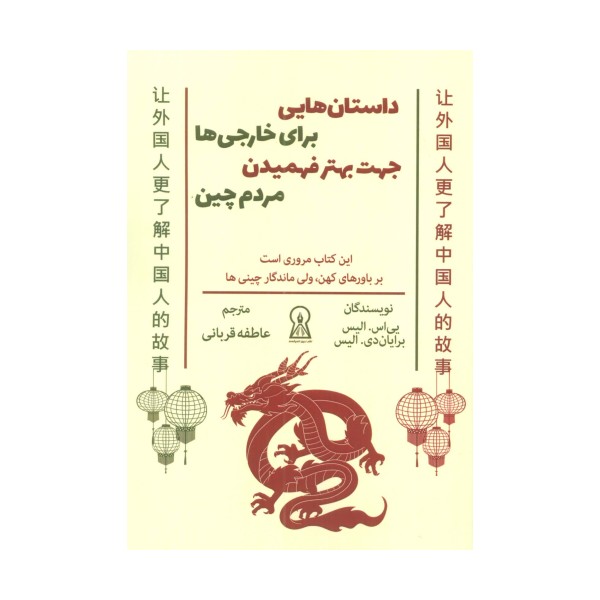 داستان هایی برای خارجی ها جهت بهتر فهمیدن مردم چین