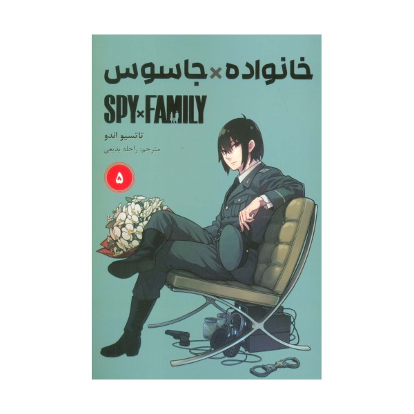 مانگا فارسی خانواده جاسوس 5 (SPY FAMILY)،(کمیک استریپ)