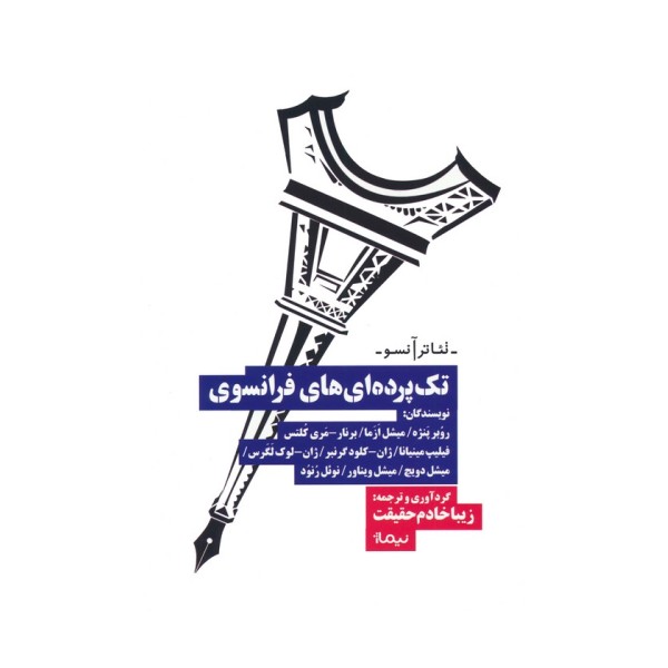 تک پرده ای های فرانسوی (تئاتر آنسو)