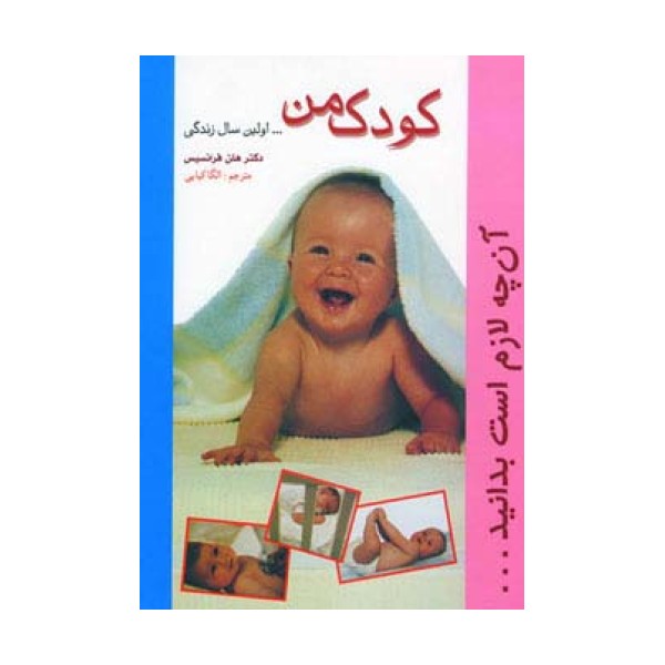 کودک من (...اولین سال زندگی)