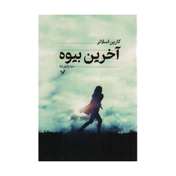 آخرین بیوه