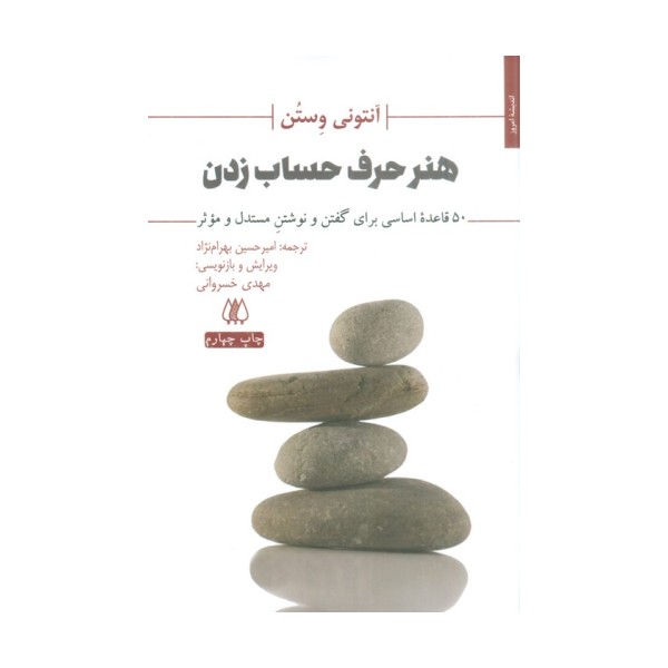 هنر حرف حساب زدن (50 قاعده اساسی برای گفتن و نوشتن مستدل و موثر)