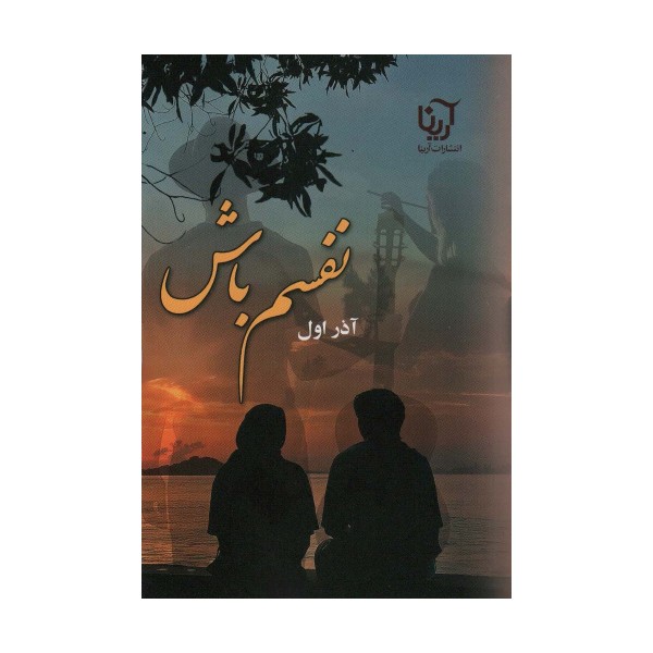 نفسم باش