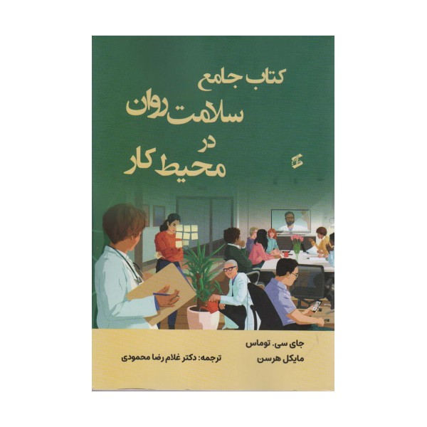 کتاب جامع سلامت روان در محیط کار