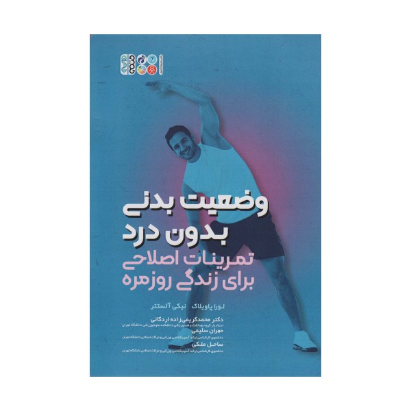 وضعیت بدنی بدون درد (تمرینات اصلاحی برای زندگی روزمره)