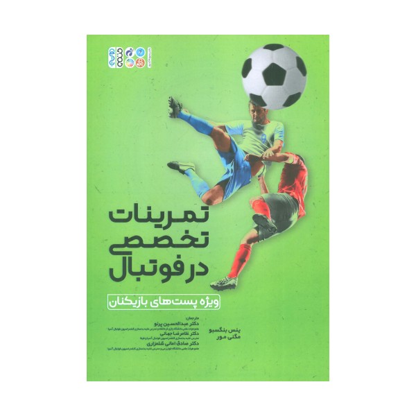 تمرینات تخصصی در فوتبال (ویژه پست های بازیکنان)