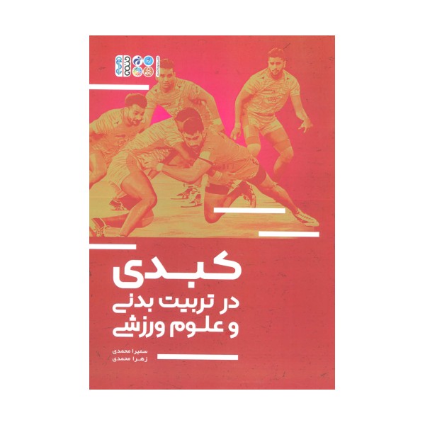 کبدی در تربیت بدنی و علوم ورزشی