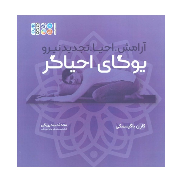 یوگای احیاگر:آرامش،احیا،تجدید نیرو (همراه با دفترچه یادداشت)